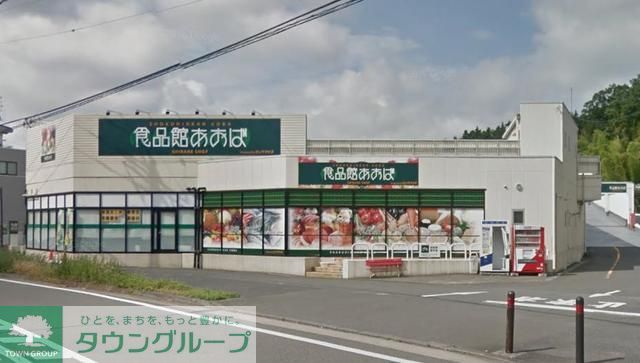 スーパー　食品館あおば本羽田店（スーパー）まで220m