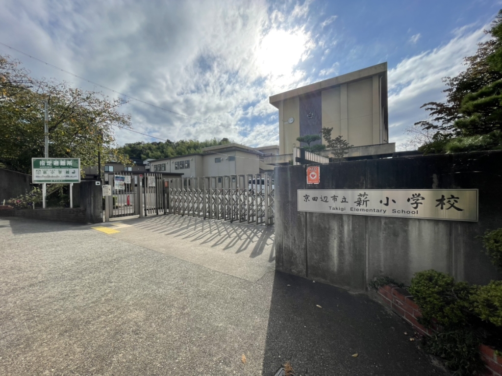 小学校　京田辺市立薪小学校（小学校）まで3372m