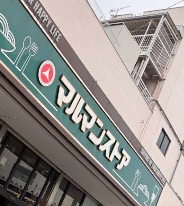 スーパー　マルマンストア江古田駅南口店（スーパー）まで279m
