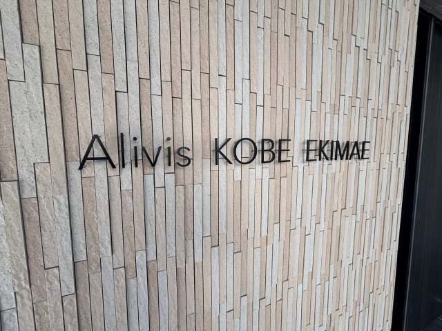 Alivis神戸駅前の外観写真