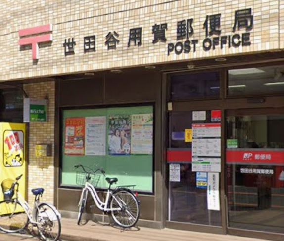 郵便局　世田谷用賀郵便局（郵便局）まで307m