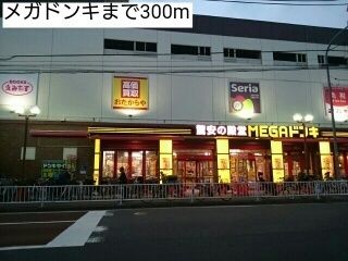 その他　メガドンキ（その他）まで300m