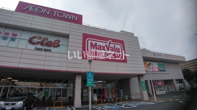 スーパー　マックスバリュ田無芝久保店（スーパー）まで1019m