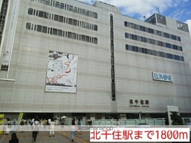 その他　北千住駅（その他）まで1800m