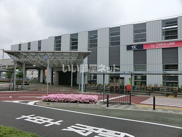 その他　つくばエクスプレス　万博記念公園駅（その他）まで1471m