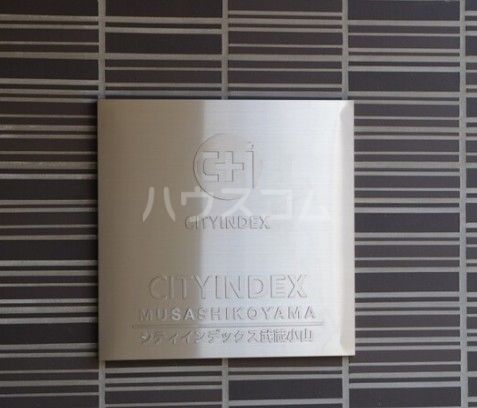 シティインデックス武蔵小山のその他写真