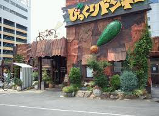 飲食店　びっくりドンキー（飲食店）まで280m