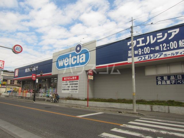 ドラックストア　ウエルシア 船橋習志野台店（ドラッグストア）まで390m