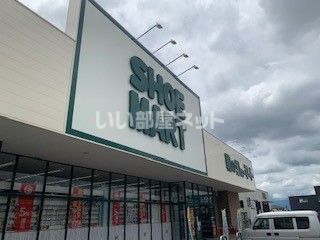 その他　シューマート甲府向町店（その他）まで541m