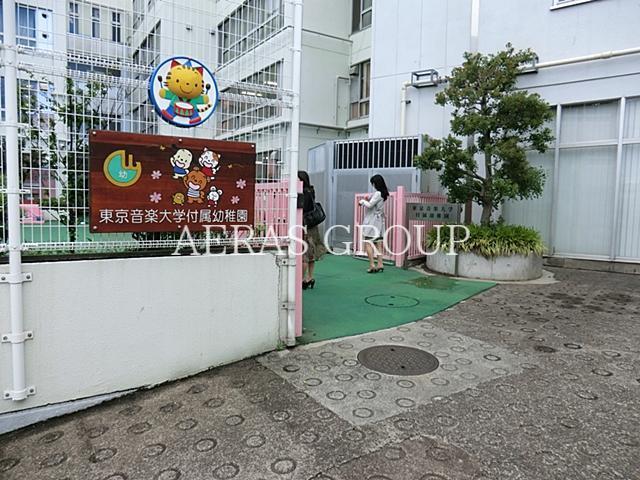 幼稚園・保育園　東京音楽大学 付属幼稚園（幼稚園・保育園）まで675m