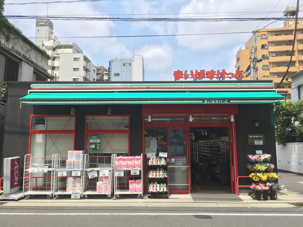 スーパー　まいばすけっと谷中よみせ通り店（スーパー）まで263m