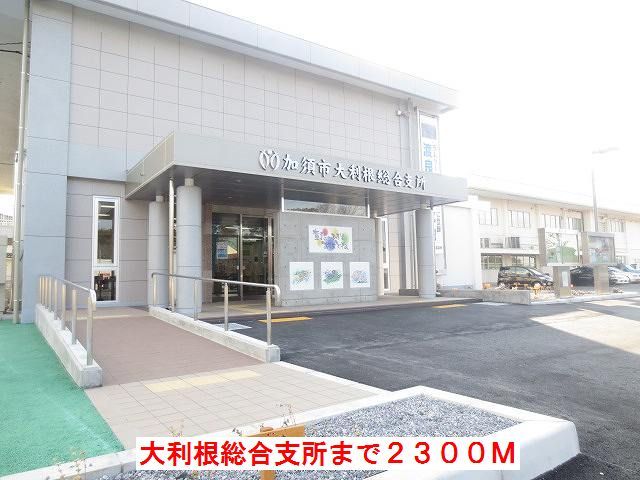 役所　大利根総合支所（役所）まで2300m