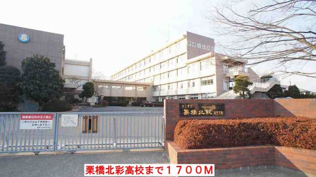 高校・高専　栗橋北彩高校（高校・高専）まで1700m