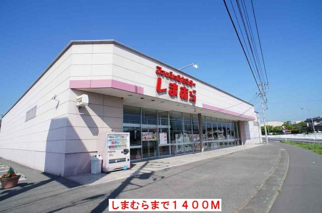 その他　しまむら（その他）まで1400m