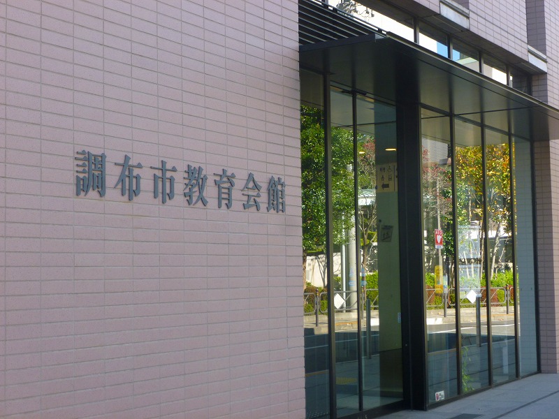 役所　調布市教育会館（役所）まで1465m