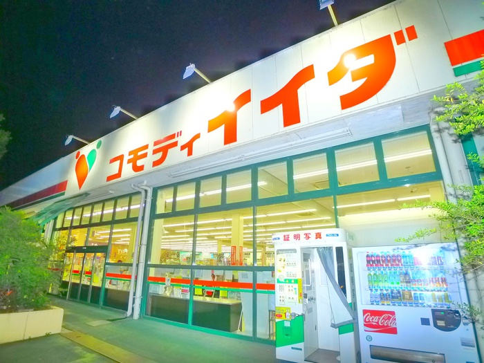 スーパー　コモディイイダ（スーパー）まで170m