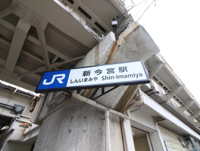 その他　ＪＲ新今宮駅（その他）まで260m