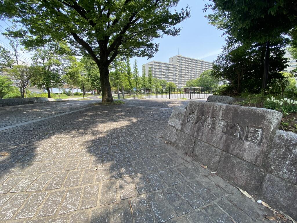 公園　西久保町公園（公園）まで805m