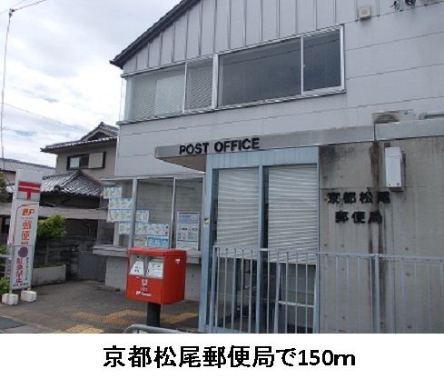 郵便局　京都松尾郵便局（郵便局）まで150m