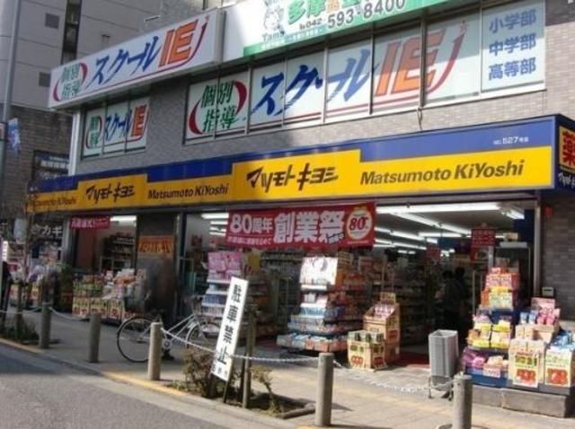 ドラックストア　マツモトキヨシ高幡不動店（ドラッグストア）まで1060m