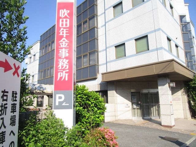 役所　吹田年金事務所（役所）まで3040m