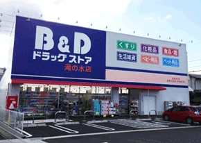 ドラックストア　B&D(ビーアンドディー) ドラッグストア 島田橋店（ドラッグストア）まで827m