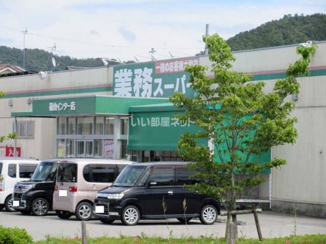 スーパー　業務スーパー 篠山インター店（スーパー）まで513m