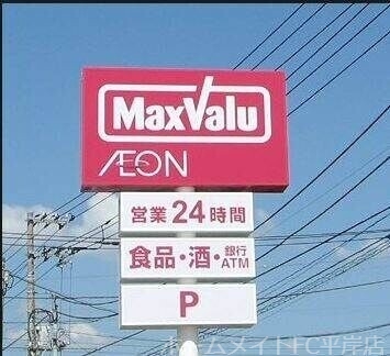 スーパー　マックスバリュ澄川店（スーパー）まで667m
