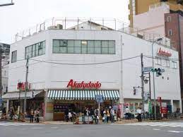 スーパー　アブアブ赤札堂根津店（スーパー）まで455m