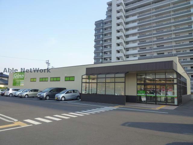 スーパー　Felna浄水店（スーパー）まで836m