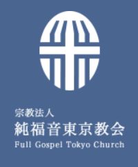 大学・短大　フルゴスペル神学大学（大学・短大）まで176m