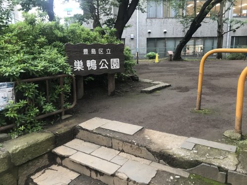 公園　巣鴨公園（公園）まで146m