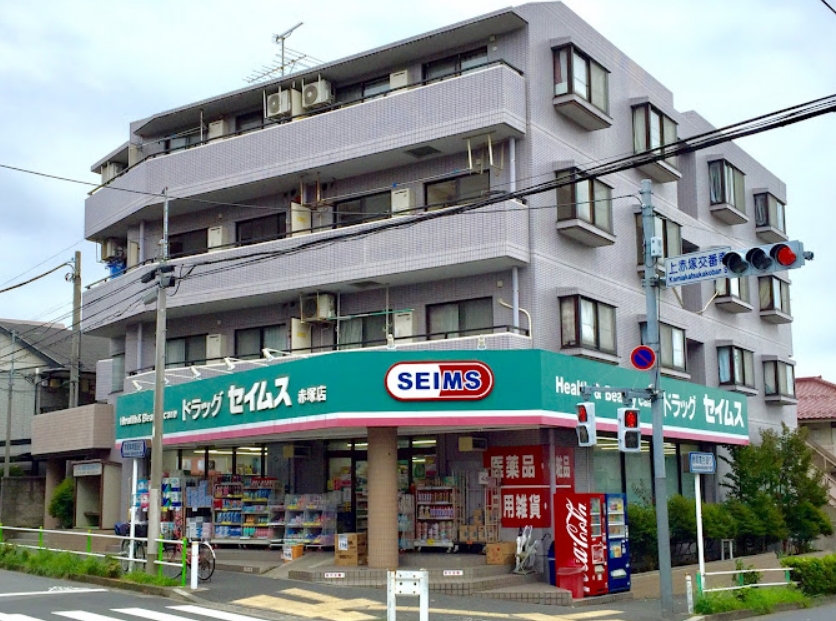ドラックストア　ドラッグセイムス赤塚店（ドラッグストア）まで336m