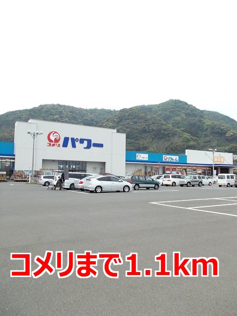 その他　コメリまで1100m