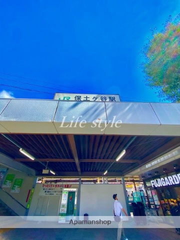 その他　保土ヶ谷駅（その他）まで1100m