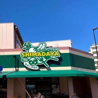 スーパー　スーパーシマダヤ日本堤店（スーパー）まで102m