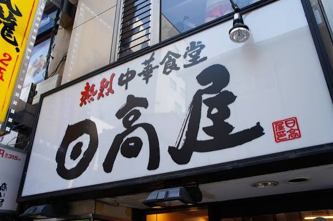 飲食店　中華食堂日高屋南千住店（飲食店）まで399m