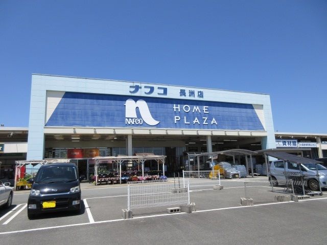 ホームセンター　ナフコ（ホームセンター）まで490m