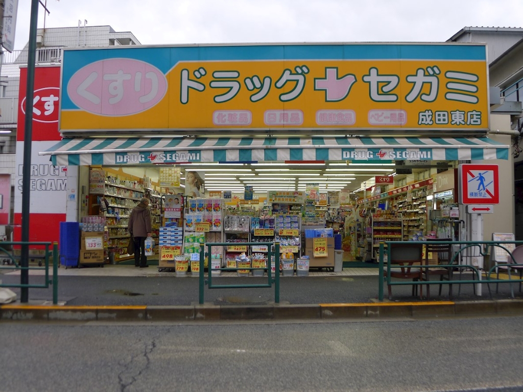 ドラックストア　ドラッグセガミ成田東店（ドラッグストア）まで554m
