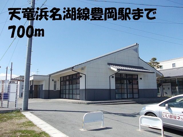 その他　天竜浜名湖線豊岡駅（その他）まで700m