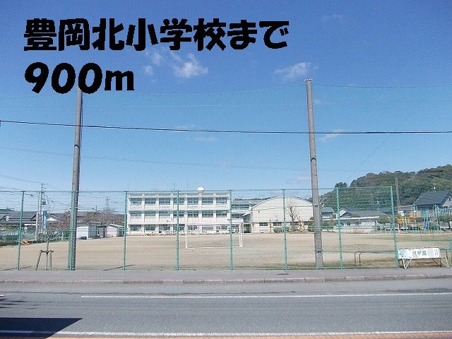 小学校　豊岡北小学校（小学校）まで900m