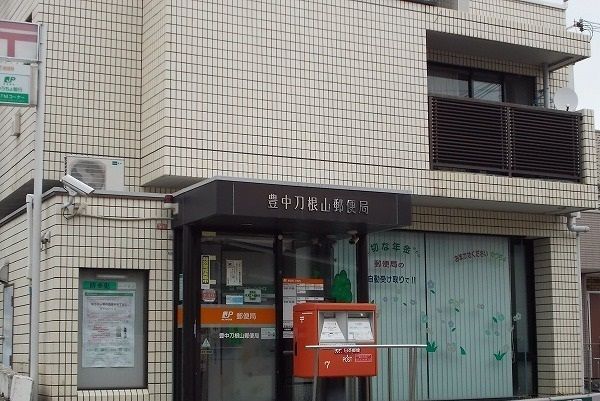 郵便局　豊中刀根山郵便局（郵便局）まで320m