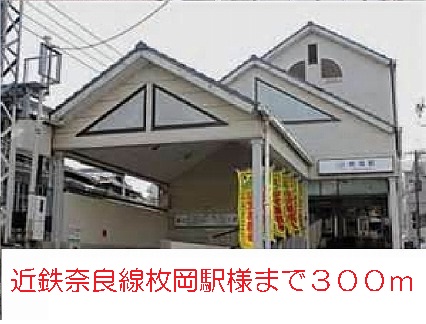 その他　枚岡駅まで300m