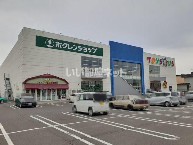 スーパー　ホクレンショップ苫小牧店（スーパー）まで1187m