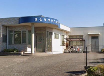 病院　さとうクリニック（病院）まで138m