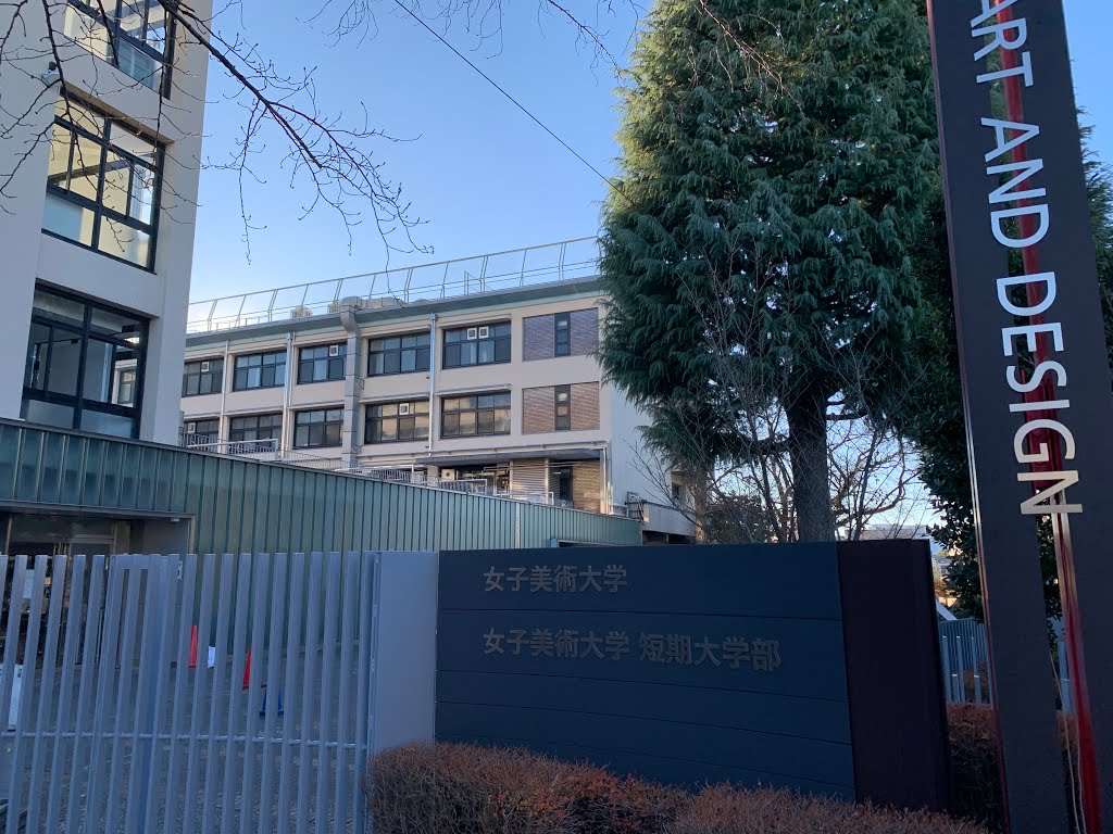 図書館　女子美術大学短期大学部図書館（図書館）まで288m