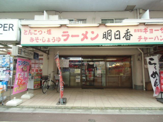 飲食店　ラーメン明日香勝田台店（飲食店）まで1268m