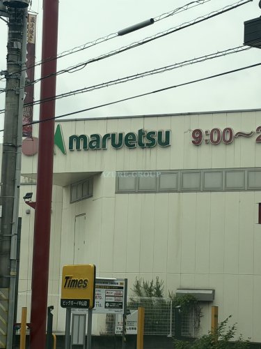 スーパー　マルエツ中山店（スーパー）まで668m