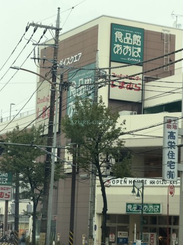スーパー　食品館あおば中山店（スーパー）まで1062m