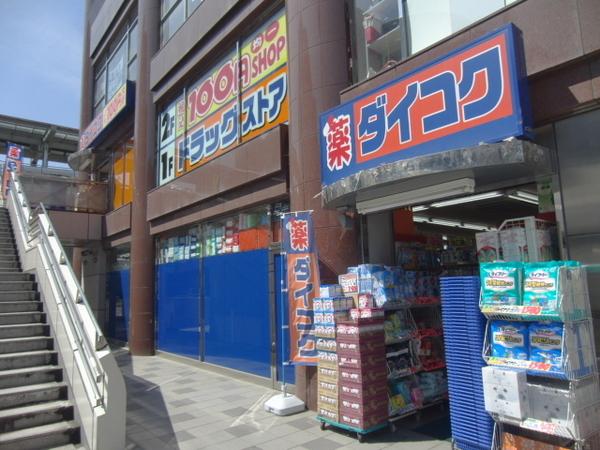 【生駒市山崎新町のマンションのドラックストア】